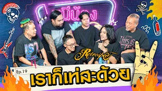 เราก็เท่สะด้วย I หนีน้องมาร้องไห้ Ep 19  #retrospect