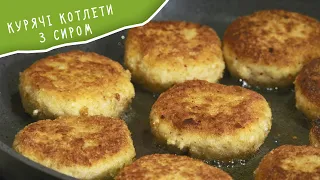 КУРЯЧІ КОТЛЕТИ З СИРОМ: простий рецепт покроково / САМ СОБІ КУХАР