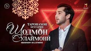 Шодмон Сулаймони - 6 СУРУДХОИ БЕХТАРИН / Shodmon Sulaymoni - TOP 6 BEST SONGS