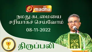 🔴 LIVE 08 November 2022 Holy Mass in Tamil 06:00 PM (Evening Mass) | Madha TV
