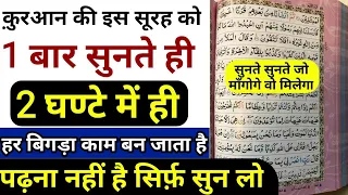 इस सूरह को सिर्फ़ सुन लो सुनते सुनते बिगड़े काम बन जाएंगे | Qurani Qaramati Surah - GS World