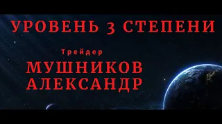 Уровень 3 Степени. Рынок РТС. Грааль Найден. Сложное простыми словами.