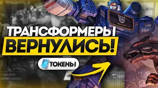 БЕСПЛАТНЫЕ ТОКЕНЫ С ТРАНСФОРМЕРАМИ ВЕРНУЛИСЬ 2023! - Mobile Legends: Bang Bang