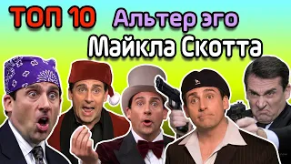 Топ 10 лучшие Альтер эго Майкла Скотта ( сериал офис, лучшие моменты)