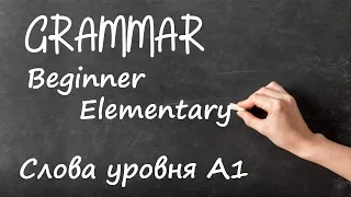 Английский язык для Начинающих. Уровень A1 (Beginner,Elementary) Слова уровня А1