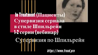 Лучший сериал о психотерапевтах In Treatment (Пациенты) рассматривают супервизоры (в духе Шпильрейн)