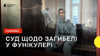 Суд над підозрюваним у вбивстві підлітка у фунікулері — наживо Суспільне