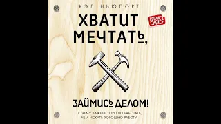 Хватит мечтать, займись делом. Короткое содержание книги. Кэл Ньюпорт