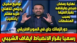 انتهت رسميا:القرار النهائي للانضباط ايقاف الشيمي وتوقيع سفيان رحيمي للاهلي اقسم بالله ضربة معلم خطيب