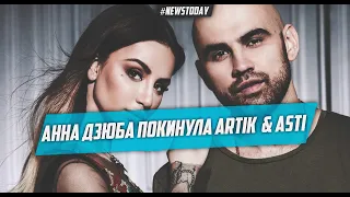 Дзюба ушла от Умрихина в день 10-летия группы | Artik & Asti распалась