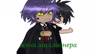 Жена миллионера|13 карт| Пик/Эмма. |Gacha Nox|