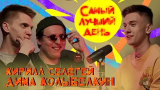 Самый лучший день | Кирилл Селегей и Дима Колыбелкин