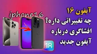 افشاگری بزرگ درباره آیفون 16 تفاوت با آیفون 15 ،آیفون 15 پرو و آیفون 15 پرومکس بررسی آیفون 16پرو