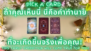 นี่คือคำทำนายที่จะเกิดขึ้นจริงเพื่อคุณ!✨ PICK A CARD :This Tarot Prediction will Come True for you!✨