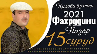 Клип ! Фахрдини Назар - кулоби духтар | Fahrdini Nazar - kulobi duhtar 2021