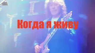 Когда я живу / Владимир Кузьмин