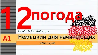 Урок 12/28. A1 Погода, осадки, времена года. Хобби. Составные сущ. (Komposita) #немецкийснуля