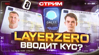 ⚠️ LayerZero - делать ли Galxe Passport для ДРОПА? | STARKNET В ЭТОМ ГОДУ ДРОПА НЕ БУДЕТ