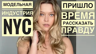 МОДЕЛИНГ В НЬЮ ЙОРКЕ | ВСЯ ПРАВДА | ЗАКЛЮЧИТЕЛЬНАЯ СЕРИЯ