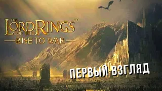 The Lord of the Rings: Rise to War | Первый взгляд 👁️