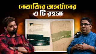 3 Mysteries of Netaji's Disappearance #Chandrachur Ghose #26january #republicday #bengalipodcast