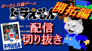 【ドラえもん開拓編/ＦＣ】※配信切り抜き※　みんな大好きドラえもん　攻略サイトを見ながらクリアを目指す　確か小学校の頃クリアできていないはず！　ファミコン４０周年　文字起こし　ＮＥＳ