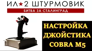 Настройка джойстика Cobra M5 (Кобра М5) для Ил-2 БЗС, БЗМ, БЗК. Кривые, обзор и версии прошивок.