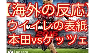 【海外の反応】ウイイレ2015の表紙「本田圭佑」 vs PESの表紙「ゲッツェ」　能力・特典は？　ウイニングイレブン日欧対決の海外の反応