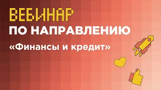 Вебинар по направлению «Финансы и кредит» (заключительный этап) // вуз-организатор НИУ ВШЭ