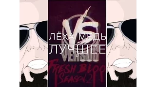 Лёха Медь ЛУЧШЕЕ - Versus Battle Fresh blood 2