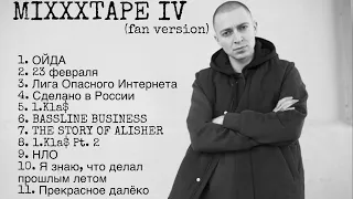 Oxxxymiron - MIXXXTAPE IV 2022-2023 (fan version)