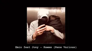 Jony feat Emin - Камин (Rene Various REMIX 2022)