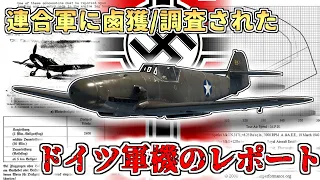 【ゆっくり解説】連合国に鹵獲されたドイツ軍機～敵国から見る軍用機
