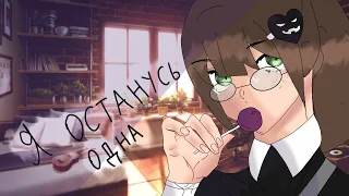 ×Клип×Я останусь одна×Екатерина Яшникова×Gacha Club×