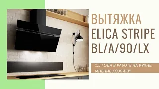 Кухонная вытяжка ELICA STRIPE. 1,5 года в работе на кухне - мнение хозяйки