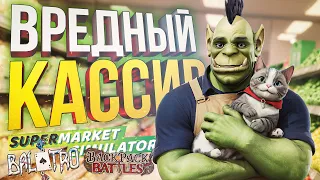 [Supermarket Simulator + BALATRO + Backpack Battles] ТОТ САМЫЙ КАССИР ИЗ МАГАЗИНА...