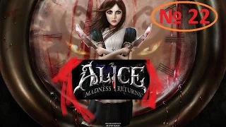 Alice Madness Returns/# 22/"Карточный мост"