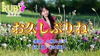 お久しぶりね(G key)-SaxRuby #RubyKTV #小柳ルミ子  #杉本真人