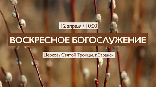 Воскресное богослужение церкви "СВЯТОЙ ТРОИЦЫ" г. Саранск 12 апреля 2020г.