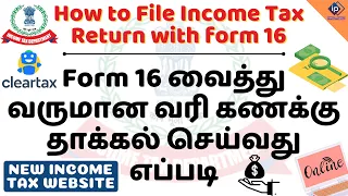 How to File Income Tax Return with form 16 in tamil | New Income tax website | Cleartax | AY 2021-22