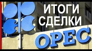 Сделка ОПЕК+  / рубль, доллар, нефть что дальше