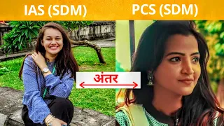 Difference Between IAS (SDM) & PCS (SDM)🔥अंतर कैसे जाने IAS (SDM) और PCS (SDM) में 🔥