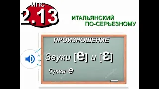 E. Итальянские звуки /ɛ/ и /e/