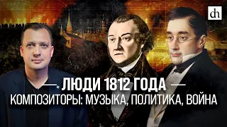 Люди 1812 года - композиторы: музыка, политика, война/ Егор Яковлев
