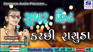 Super Hit Kutchi Rasuda Non Stop | સુપર હિટ ક્ચ્છી રાસૂડા | SwatiBen Abchung | Santosh Audio