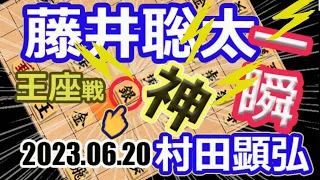 神手！衝撃！凄すぎ！八冠へ！【将棋】村田顕弘六段vs藤井聡太竜王名人(王位/叡王/棋王/王将/棋聖)王座戦トナメ！【棋譜並べ】第71期王座戦挑戦者決定トーナメント(主催　日本経済新聞社　日本将棋連盟)