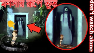 মনসার বাগানে ভয়ানক ভুত _ Horrible ghost in Mansa's garden