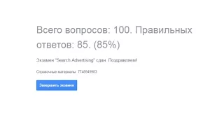 Экзамен Google AdWords Реклама в поисковой сети 2016 12 26