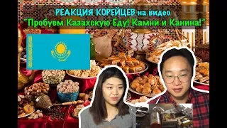 Реакция Корейцев на "Пробуем Казахскую Еду! Камни и Карина!"