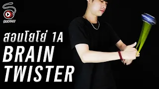 สอนวิธีเล่นโยโย่ 1A - ท่า BRAIN TWISTER | STRINGPLAY สอนโยโย่